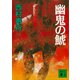 幽鬼の鯱（講談社） [電子書籍]