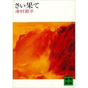 さい果て（講談社） [電子書籍]