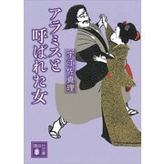 アラミスと呼ばれた女（講談社） [電子書籍]