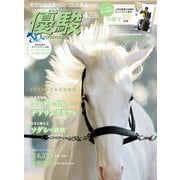 月刊「優駿」 2021年4月号（中央競馬ピーアール） [電子書籍]