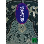 鏡花幻想（講談社） [電子書籍]