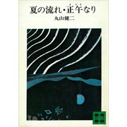 夏の流れ 正午なり（講談社） [電子書籍]