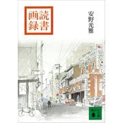 読書画録（講談社） [電子書籍]