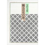 職人たちの春（講談社） [電子書籍]