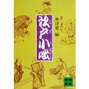 江戸小咄（講談社） [電子書籍]