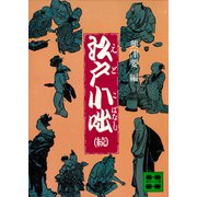 江戸小咄（続）（講談社） [電子書籍]