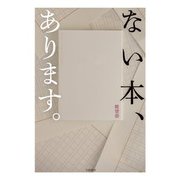 ない本、あります。（大和書房） [電子書籍]