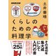 くらしのための料理学（NHK出版） [電子書籍]