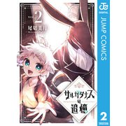 サルガタナスの追憶 2（集英社） [電子書籍]