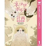 ネコロポリス計画定例集会（集英社） [電子書籍]