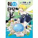 転スラ日記 転生したらスライムだった件（5）（講談社） [電子書籍]