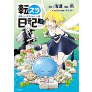 転スラ日記 転生したらスライムだった件（5）（講談社） [電子書籍]