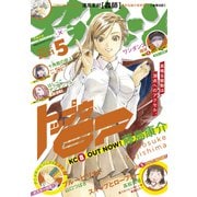 アフタヌーン 2021年5月号 （2021年3月25日発売）（講談社） [電子書籍]