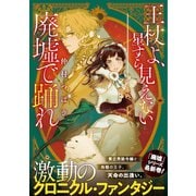 王杖よ、星すら見えない廃墟で踊れ（集英社） [電子書籍]