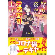 祭りの夜空にテンバリ上げて（集英社） [電子書籍]