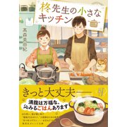 柊先生の小さなキッチン（集英社） [電子書籍]