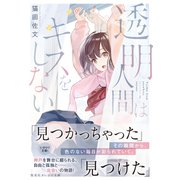 透明人間はキスをしない（集英社） [電子書籍]