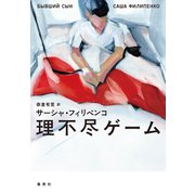 理不尽ゲーム（集英社） [電子書籍]