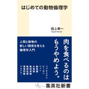 はじめての動物倫理学（集英社） [電子書籍]