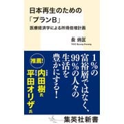 日本再生のための「プランB」 医療経済学による所得倍増計画（集英社） [電子書籍]