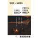 「利他」とは何か（集英社） [電子書籍]