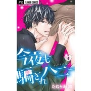 今夜も騙されハニー 4（小学館） [電子書籍]
