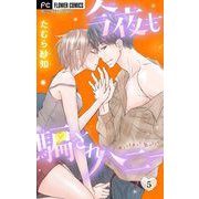 今夜も騙されハニー 5（小学館） [電子書籍]