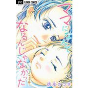 ママになんてなるんじゃなかった～イヤイヤ期～【マイクロ】 1（小学館） [電子書籍]