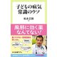 子どもの病気 常識のウソ（中央公論新社） [電子書籍]