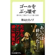 ゴールをぶっ壊せ - 夢の向こう側までたどり着く技術（中央公論新社） [電子書籍]