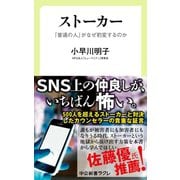 ストーカー - 「普通の人」がなぜ豹変するのか（中央公論新社） [電子書籍]