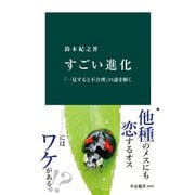 すごい進化 - 「一見すると不合理」の謎を解く（中央公論新社） [電子書籍]