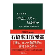 ポピュリズムとは何か - 民主主義の敵か、改革の希望か（中央公論新社） [電子書籍]