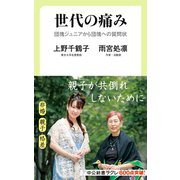 世代の痛み 団塊ジュニアから団塊への質問状（中央公論新社） [電子書籍]
