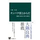 タンパク質とからだ 基礎から病気の予防・治療まで（中央公論新社） [電子書籍]