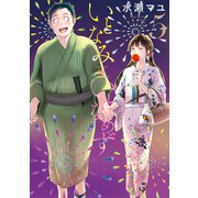 いとなみいとなめず ： 5 【特典イラスト付き】（双葉社） [電子書籍]