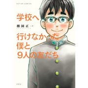 学校へ行けなかった僕と9人の友だち（双葉社） [電子書籍]