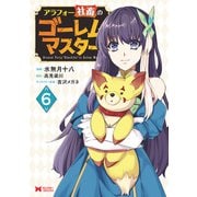 アラフォー社畜のゴーレムマスター（コミック） ： 6（双葉社） [電子書籍]