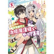 異世界の迷宮都市で治癒魔法使いやってます（コミック） ： 5（双葉社） [電子書籍]