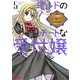 ギルドのチートな受付嬢（コミック） ： 5（双葉社） [電子書籍]