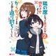 隣の席になった美少女が惚れさせようとからかってくるがいつの間にか返り討ちにしていた（コミック） ： 2（双葉社） [電子書籍]