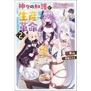 神々の加護で生産革命 ～異世界の片隅でまったりスローライフしてたら、なぜか多彩な人材が集まって最強国家ができてました～ ： 2（双葉社） [電子書籍]