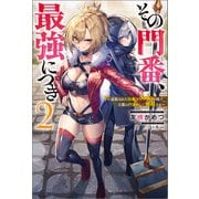 その門番、最強につき～追放された防御力9999の戦士、王都の門番として無双する～ ： 2（双葉社） [電子書籍]