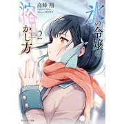 氷の令嬢の溶かし方 ： 2 【電子限定書き下ろしSS付】（双葉社） [電子書籍]