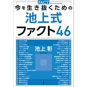 今を生き抜くための池上式ファクト46（文藝春秋） [電子書籍]