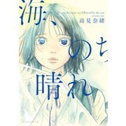 海、のち晴れ【電子限定特典付】（イースト･プレス） [電子書籍]