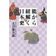 能から紐解く日本史（扶桑社） [電子書籍]