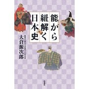 能から紐解く日本史（扶桑社） [電子書籍]