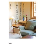 心地よく、ていねいに、ゆとりを楽しむこれからの暮らし方（扶桑社） [電子書籍]