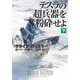 テスラの超兵器を粉砕せよ（下）【電子版限定特典付き】（扶桑社） [電子書籍]
